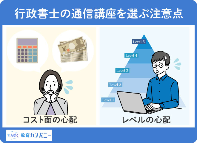 行政書士通信講座を選ぶ際の注意点