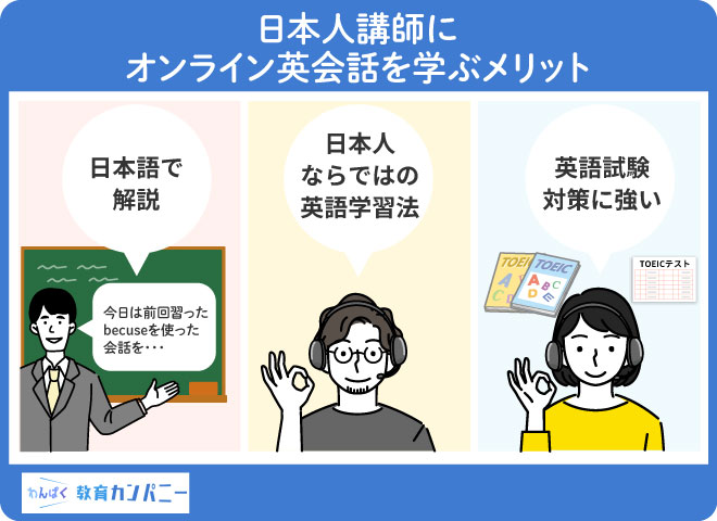 日本人講師にオンライン英会話を学ぶメリット