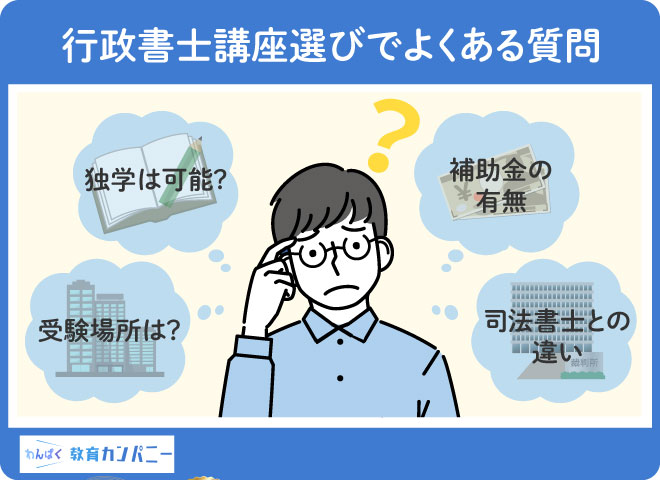 行政書士通信講座を選ぶ際によくある質問