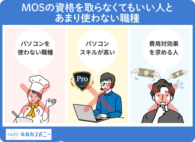 MOSの資格を取らなくていい人とあまり使わない職種