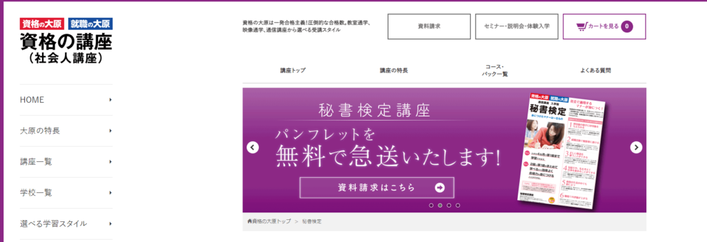 資格の大原　秘書検定