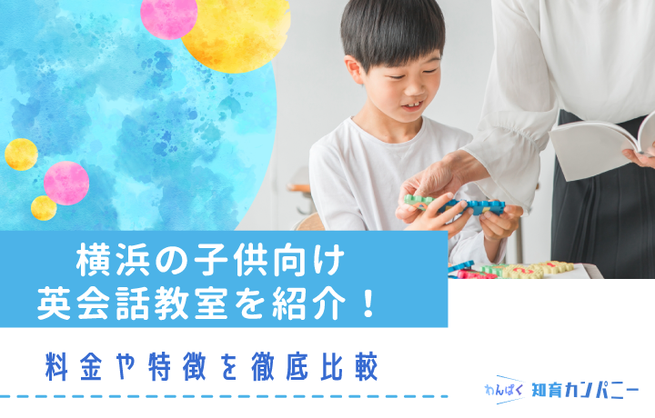 横浜の子供向け英会話教室ランキング11選！レッスン形態や料金を紹介