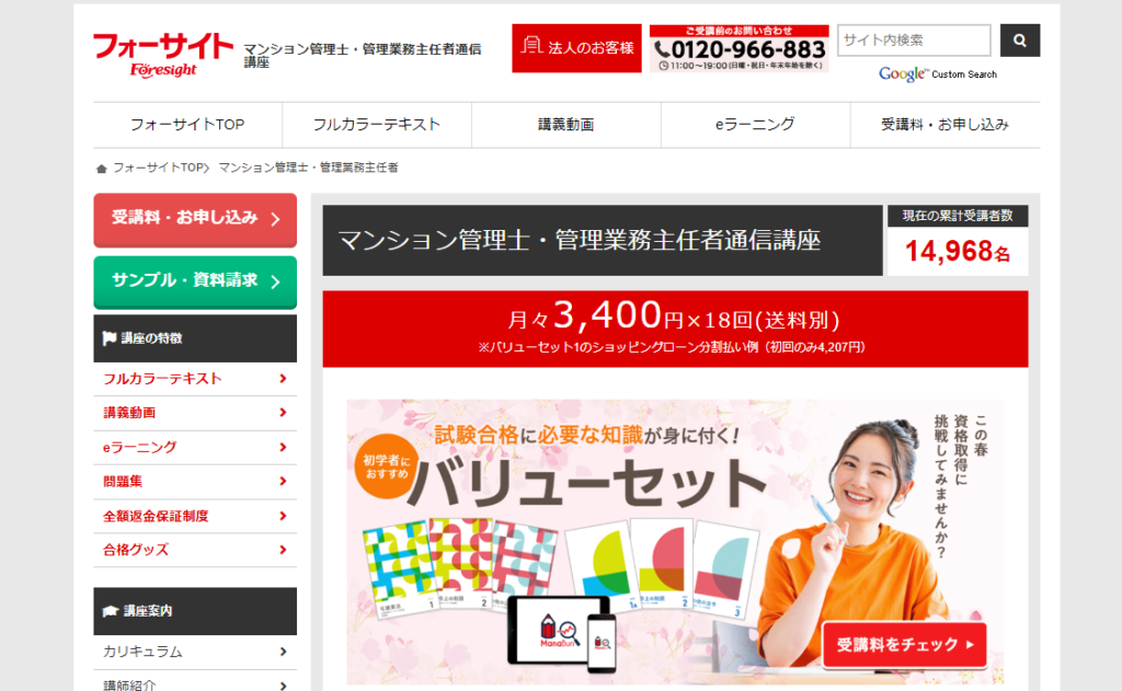 フォーサイトマンション管理士