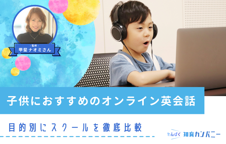 【2023年5月】子供・キッズ向けのオンライン英会話おすすめ17選！目的別にスクールを徹底比較