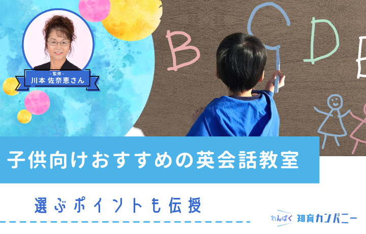 【英会話講師監修】子供向け英会話教室(幼児・小学生)おすすめランキング！選び方や中学生向けスクールも紹介