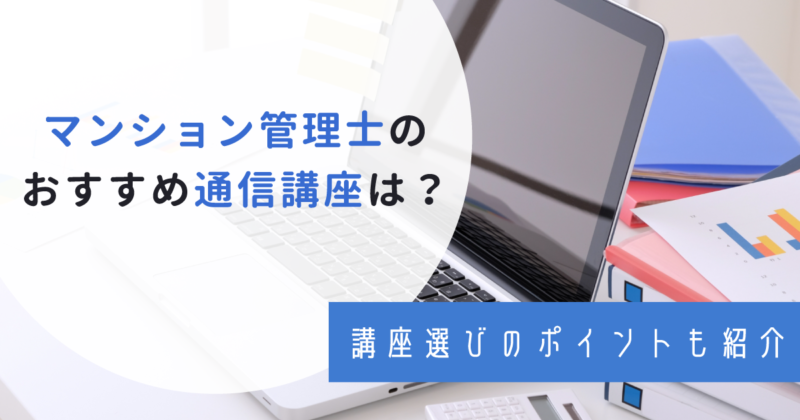 マンション管理士のおすすめ通信講座7選！費用や教材を徹底比較