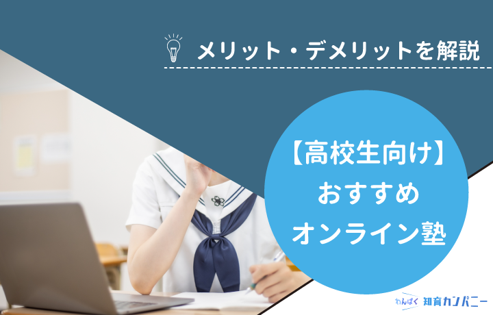 【2023年最新】高校生におすすめのオンライン塾は？授業形態やサポート内容も紹介