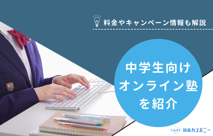 中学生向けおすすめオンライン塾ランキング！選び方や注意点も解説