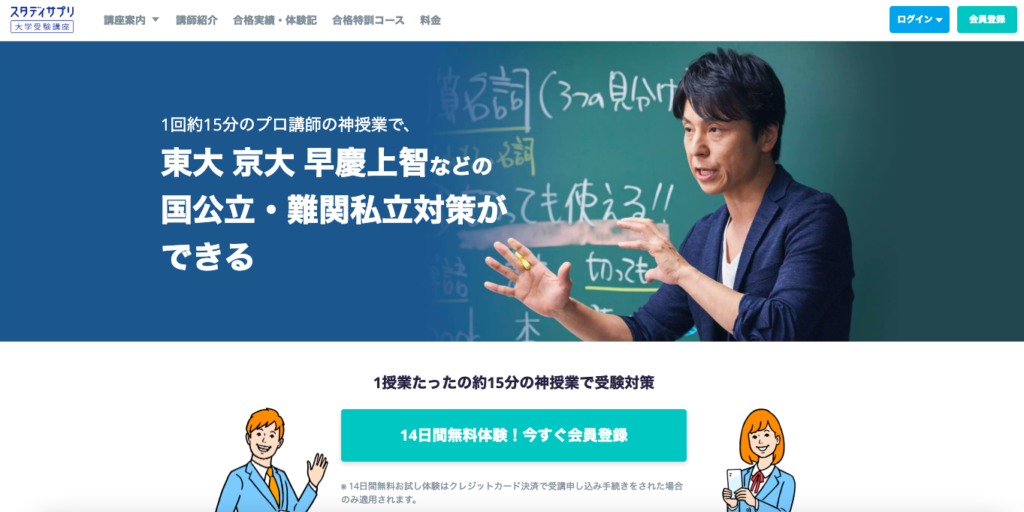 オンライン塾_高校生_スタディサプリ大学受験講座