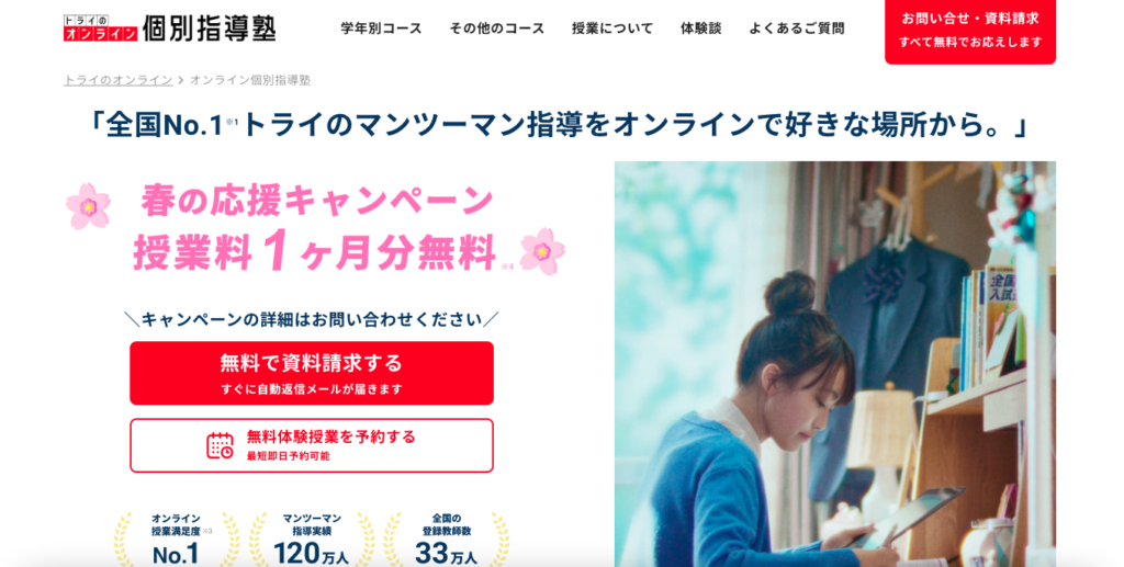 オンライン塾_高校生_トライのオンライン個別指導塾