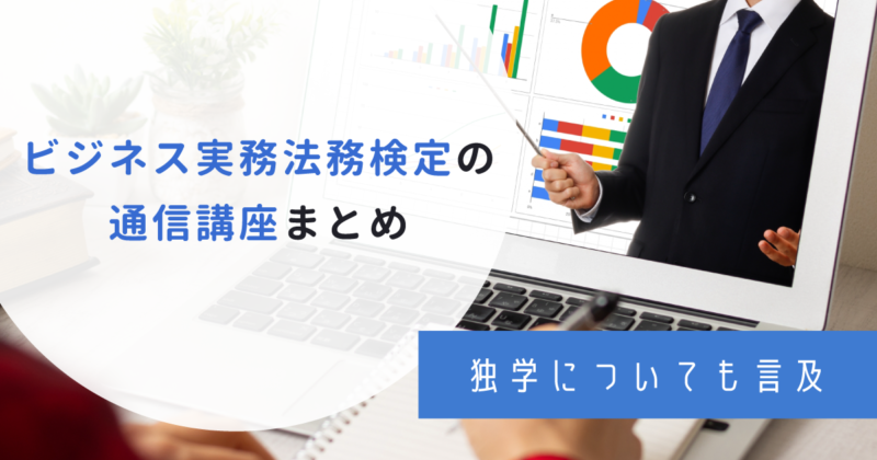 ビジネス実務法務検定おすすめ通信講座ランキング！難易度・合格率や試験日程も紹介