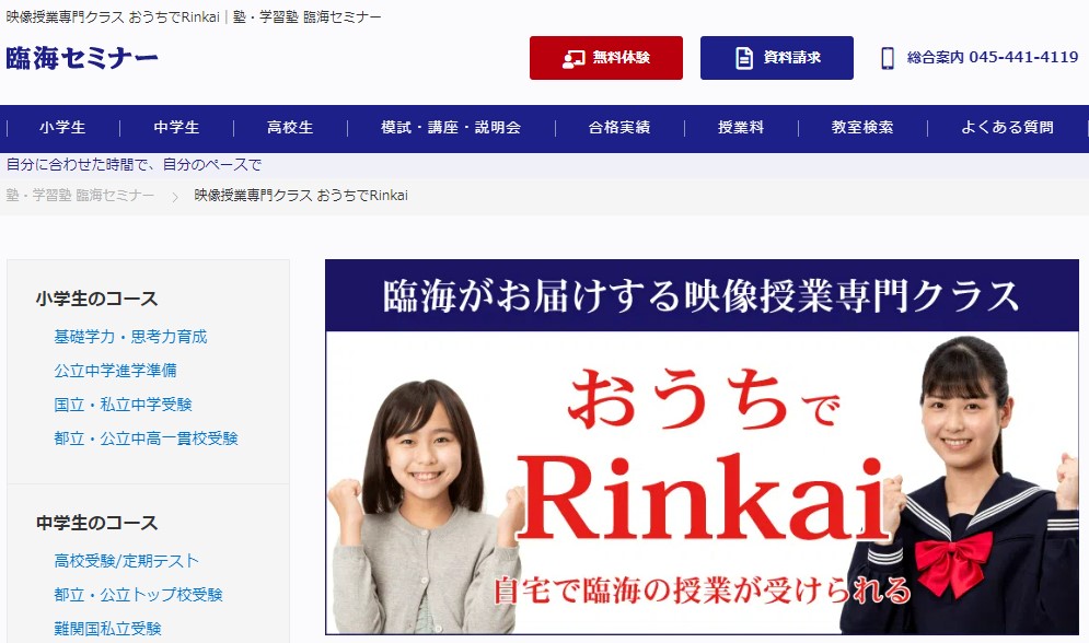 臨海セミナー（おうちでRinkai）