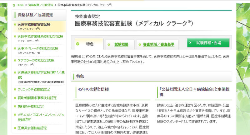 医療事務技能審査試験（メディカル クラーク(R)）