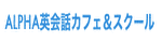 英会話カフェ 渋谷Alpha　ロゴ