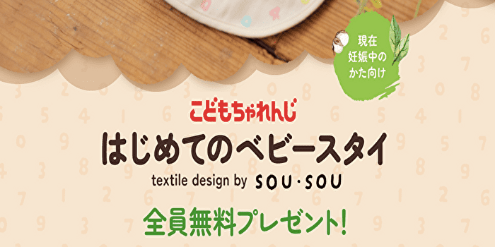 ＜現在妊娠中の方向け＞はじめてのベビースタイ全員無料プレゼント
