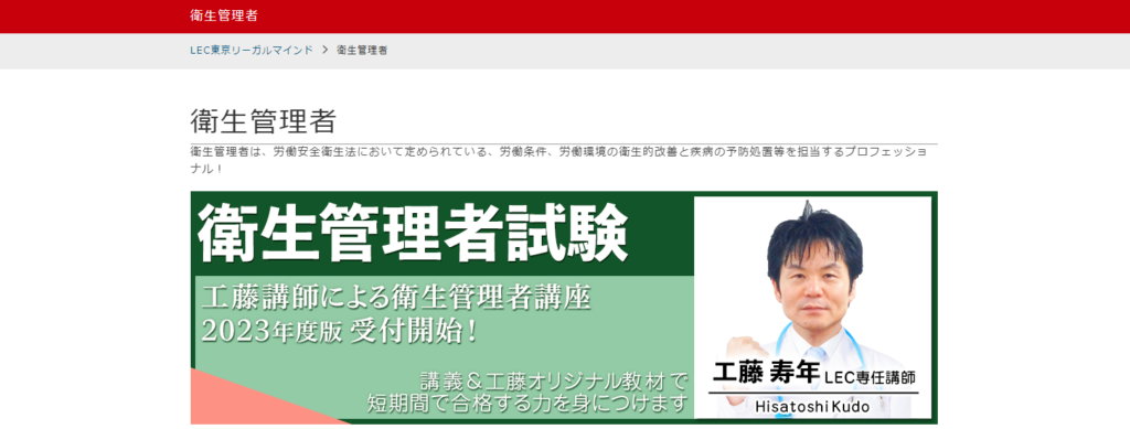 LEC東京リーガルマインドの衛生管理者通信講座
