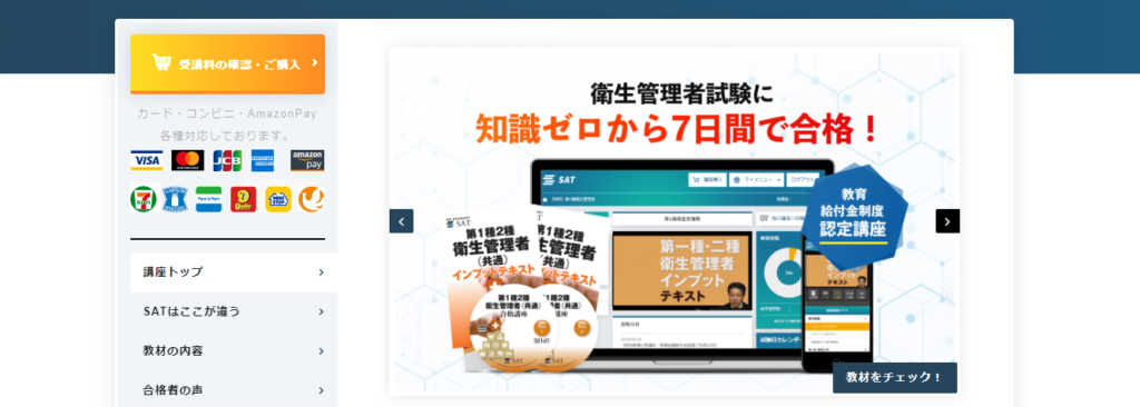 SATの衛生管理者通信講座