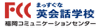 FCC英会話学校　ロゴ