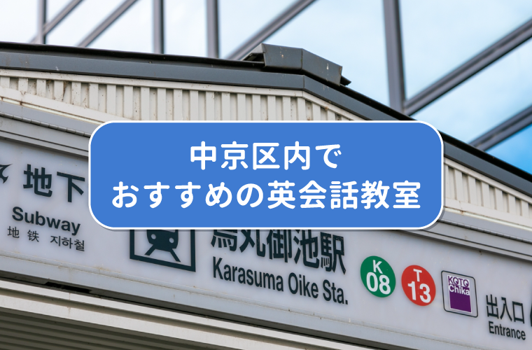 中京区内でおすすめの英会話教室