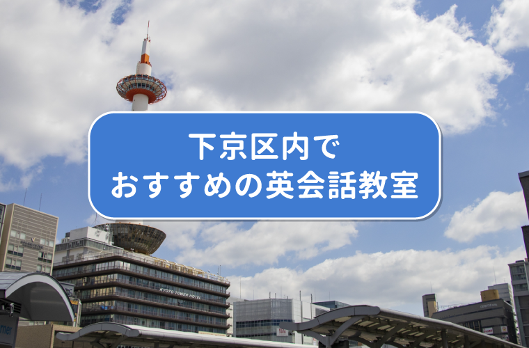 下京区内でおすすめの英会話教室