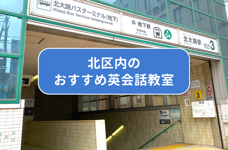 北区内のおすすめ英会話教室