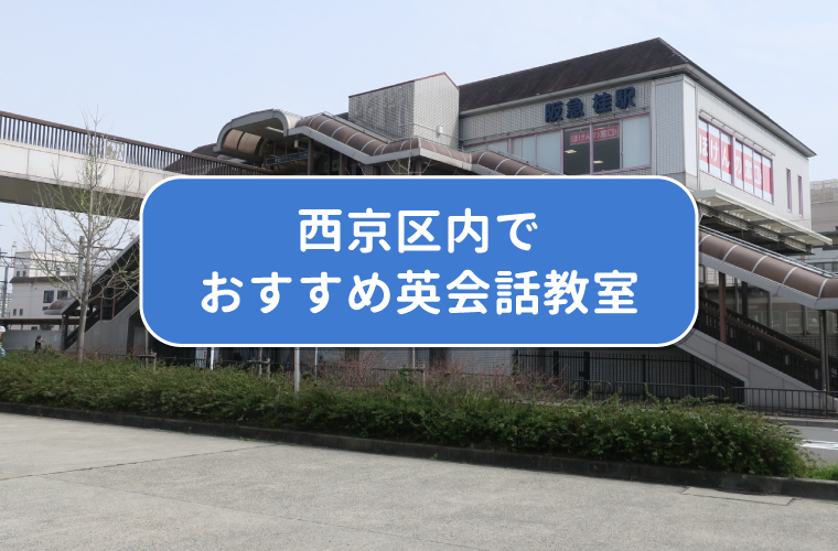 西京区内でおすすめ英会話教室