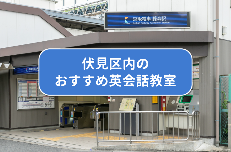 伏見区内のおすすめ英会話教室