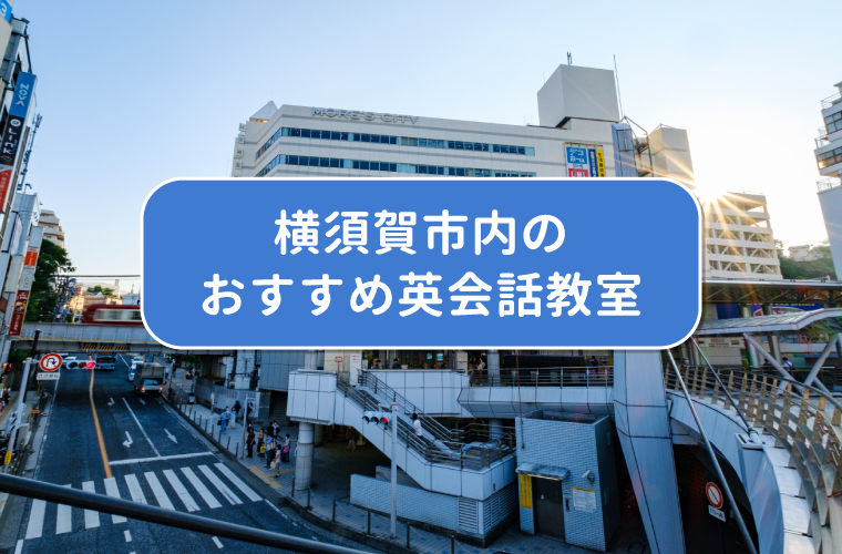 横須賀市内のおすすめ英会話教室