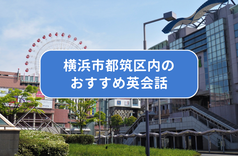 横浜市都筑区内のおすすめ英会話