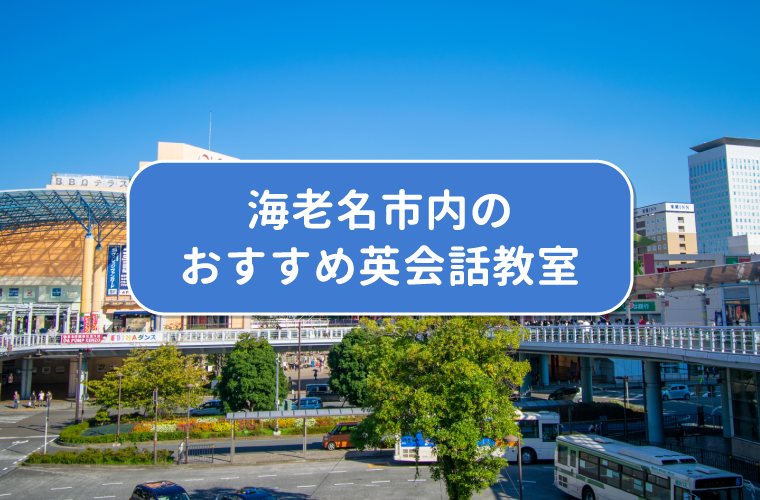 海老名市内のおすすめ英会話教室