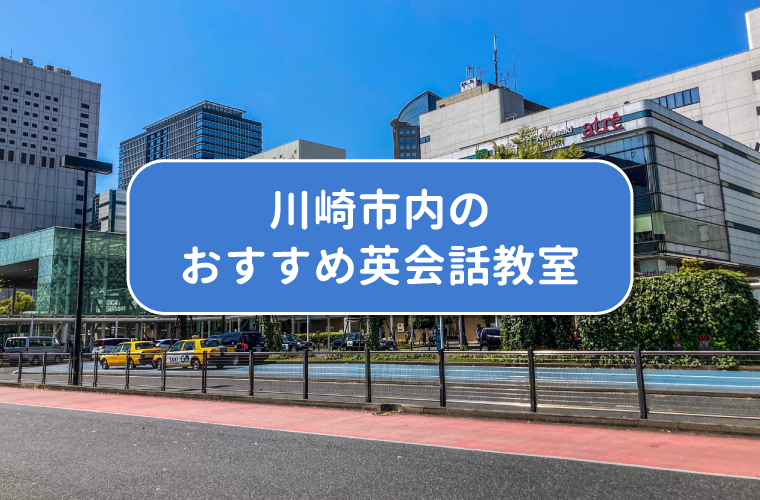 川崎市内のおすすめ英会話教室