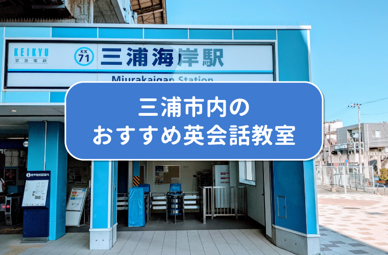 三浦市内のおすすめ英会話教室