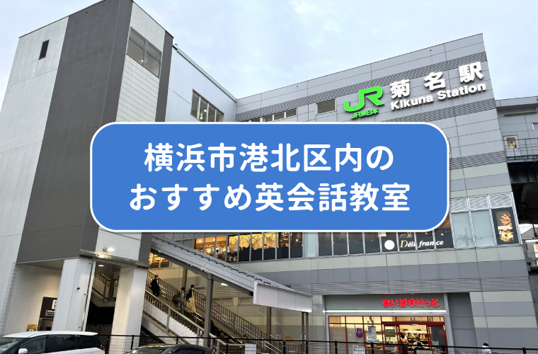 横浜市港北区内のおすすめ英会話教室