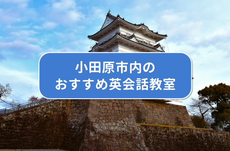 小田原市内のおすすめ英会話教室