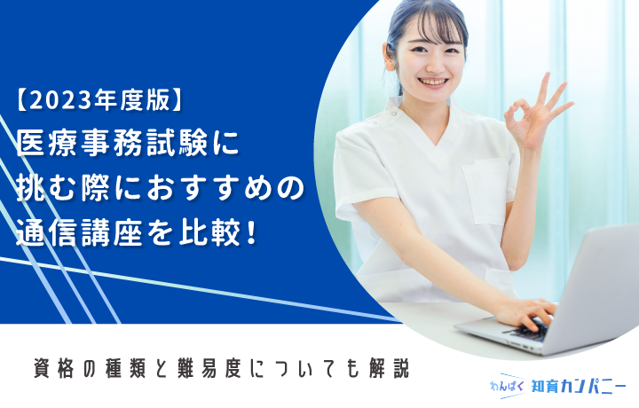 年度版医療事務試験におすすめの通信講座選!資格の種類