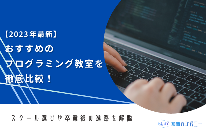 おすすめのプログラミング教室21選！初心者のスクール選びや通うメリットを解説