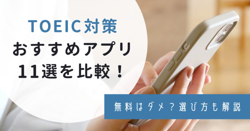 TOEIC　アプリ