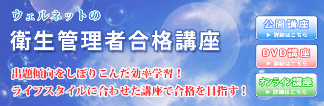 ウェルネットの衛生管理者通信講座