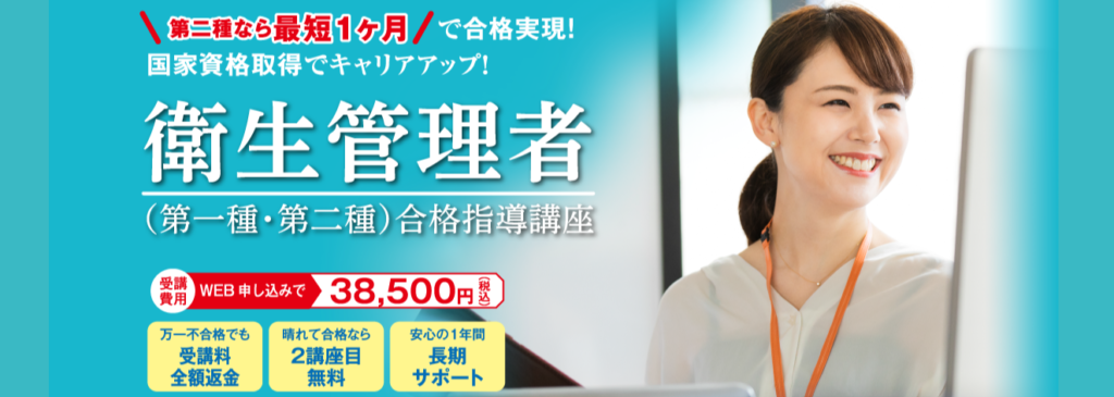 キャリカレの衛生管理者通信講座