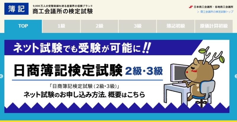 日商簿記検定