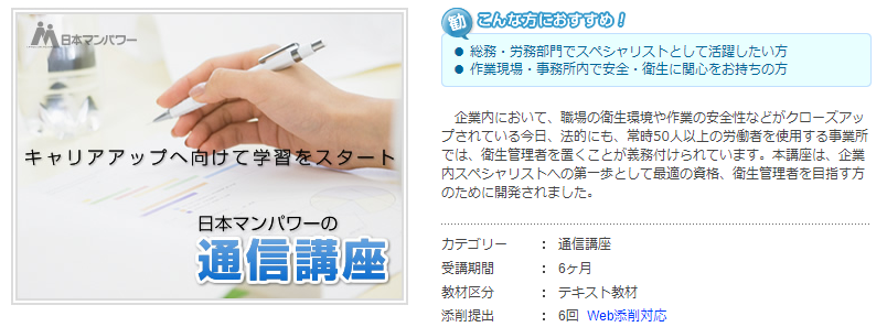 日本マンパワーの衛生管理者通信講座