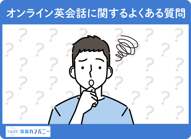 オンライン英会話に関するよくある質問