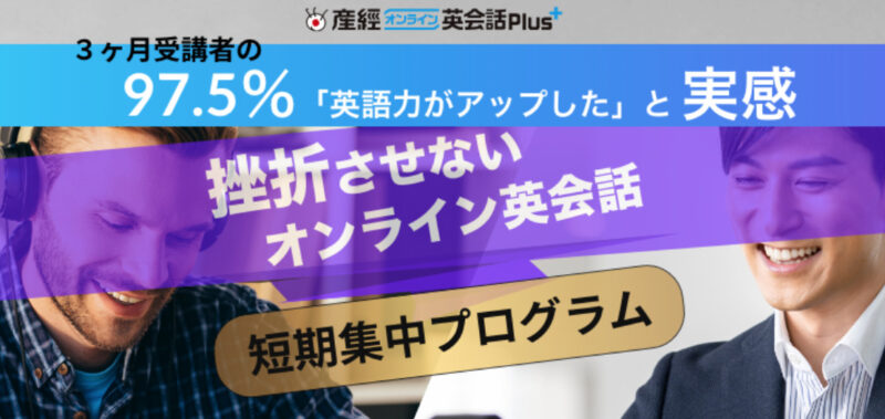 産経オンライン英会話Plus｜3ヶ月で英会話力が上がる