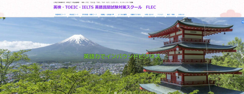 FLEC（フレック）外国語教育センターの公式サイト画像