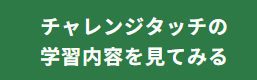 チャレンジタッチ