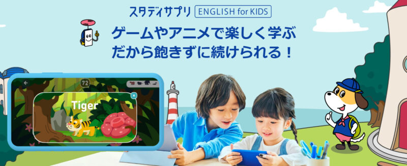 スタディサプリENGLISH for KIDS