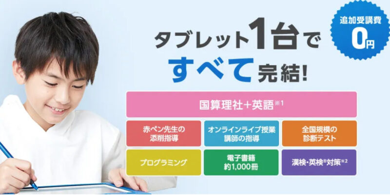 進研ゼミ　小学生