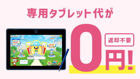 小1　タブレット無料