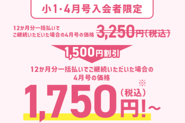 小1の4月号　受講料割引
