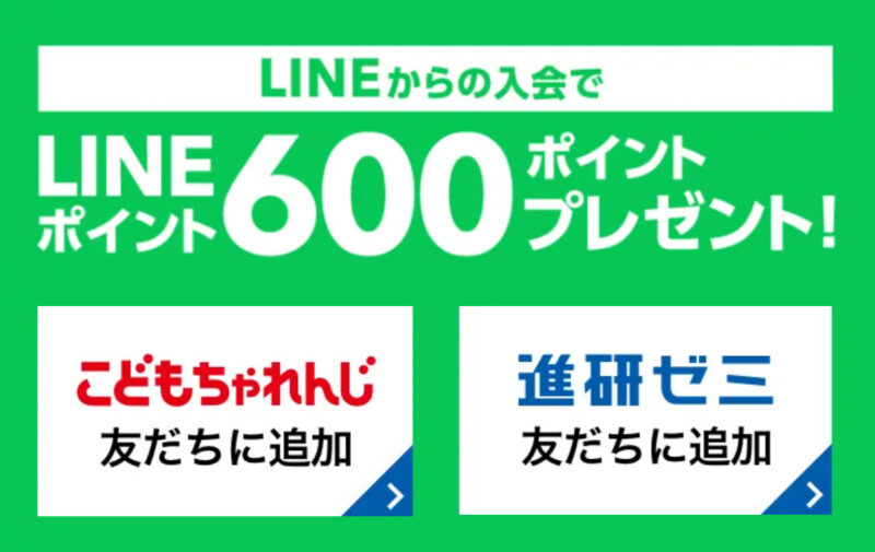 こどもちゃれんじ　LINEポイント